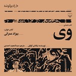 تصویر جلد کتاب صوتی وی