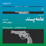 تصویر جلد کتاب صوتی عامه پسند