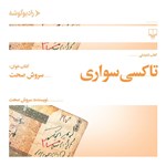 تصویر جلد کتاب صوتی تاکسی سواری