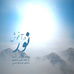 تصویر جلد کتاب صوتی در آغوش نور