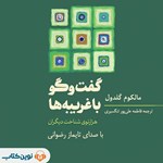 تصویر جلد کتاب صوتی گفت‌ و گو با غریبه‌ ها